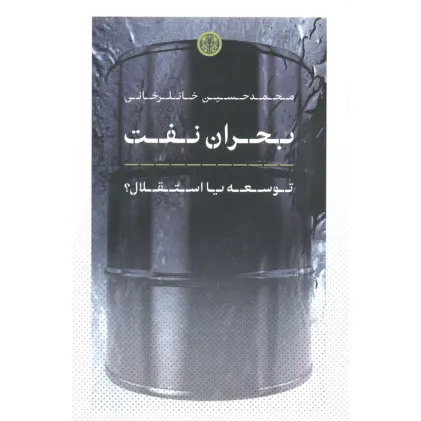 کتاب بحران نفت (توسعه یا استقلال؟)