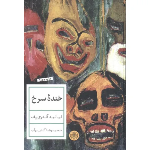 کتاب خنده سرخ