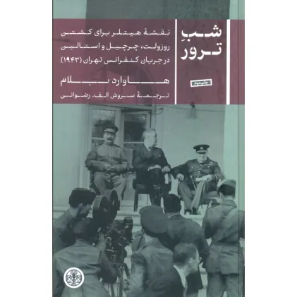 کتاب شب ترور (نقشه هیتلر برای کشتن روزولت،چرچیل و استالین در جریان کنفرانس تهران (1943))