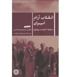 کتاب انقلاب آرام ایران (سقوط حکومت پهلوی)