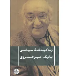 کتاب زندگینامه سیاسی بابک امیرخسروی