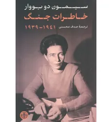 کتاب خاطرات جنگ (1941_1939)