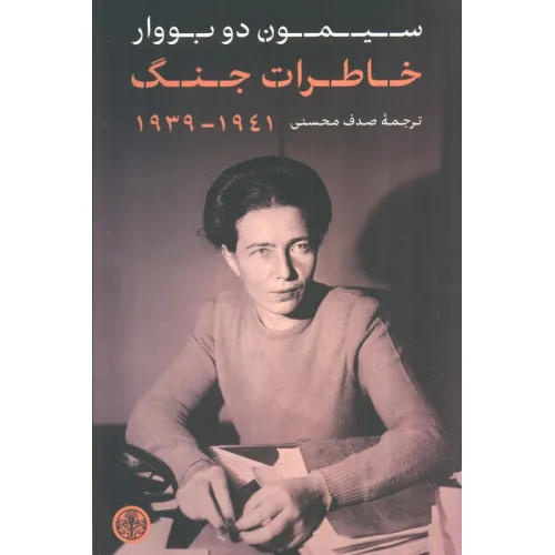 کتاب خاطرات جنگ (1941_1939)