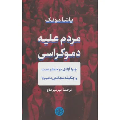کتاب مردم علیه دموکراسی