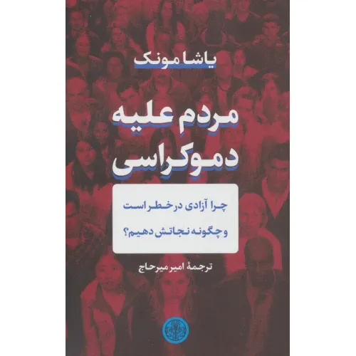 کتاب مردم علیه دموکراسی