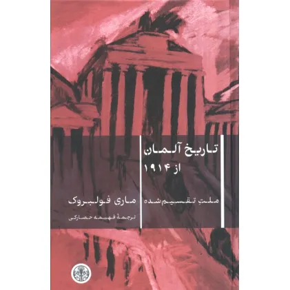 کتاب تاریخ آلمان از 1914 (ملت تقسیم شده)