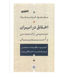 کتاب اخلاق در ایران بین زمین و آسمان (کاربرد نظریات علمی در عاملیت اخلاقی ما) کتاب اخلاق در ایران بین زمین و آسمان (کاربرد نظریات علمی در عاملیت اخلاقی ما)