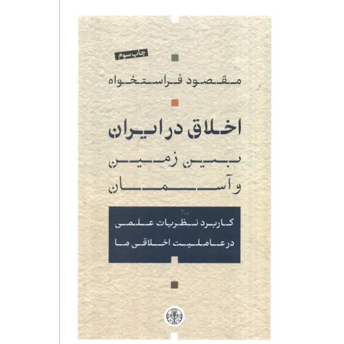 کتاب اخلاق در ایران بین زمین و آسمان (کاربرد نظریات علمی در عاملیت اخلاقی ما)