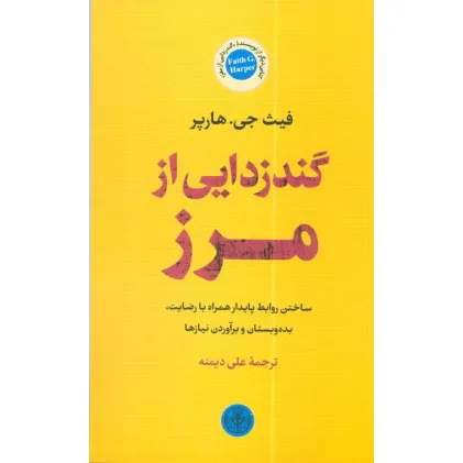 کتاب گندزدایی از مرز (ساختن روابط پایدار همراه با رضایت،بده و بستان و برآوردن نیازها)