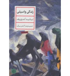 کتاب زندگی واسیلی
