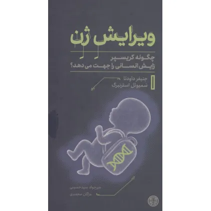 کتاب ویرایش ژن