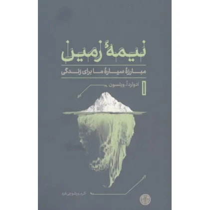 کتاب نیمه زمین (مبارزه سیاره ما برای زندگی)