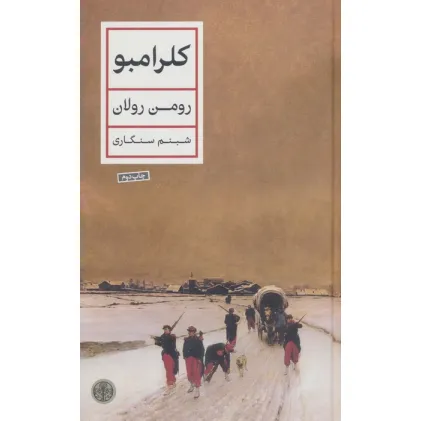 کتاب کلرامبو