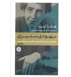 کتاب یهودی ستیزی (عناصر و خاستگاه های حاکمیت توتالیتر)