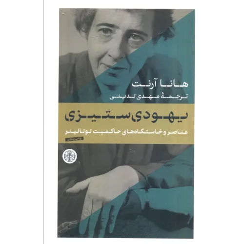 کتاب یهودی ستیزی (عناصر و خاستگاه های حاکمیت توتالیتر)