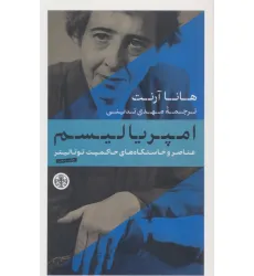 کتاب امپریالیسم (عناصر و خاستگاه های حاکمیت توتالیتر) کتاب امپریالیسم (عناصر و خاستگاه های حاکمیت توتالیتر)