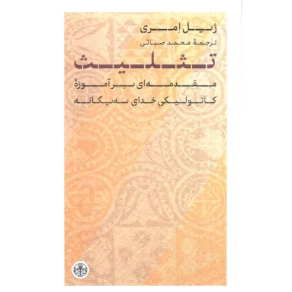 کتاب تثلیث (مقدمه ای برآموزه کاتولیکی خدای سه یگانه)