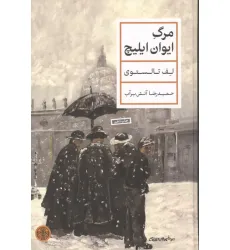 کتاب مرگ ایوان ایلیچ