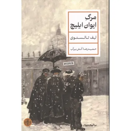 کتاب مرگ ایوان ایلیچ