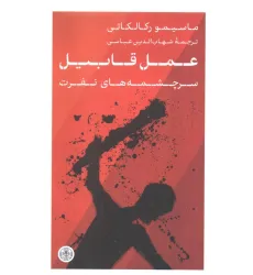 کتاب عمل قابیل (سرچشمه های نفرت)