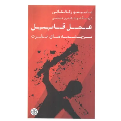 کتاب عمل قابیل (سرچشمه های نفرت)