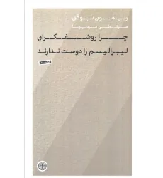 کتاب چرا روشنفکران لیبرالیسم را دوست ندارند