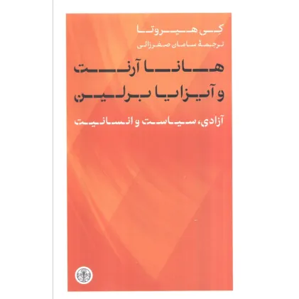 کتاب هانا آرنت و آیزایا برلین (آزادی،سیاست و انسانیت)