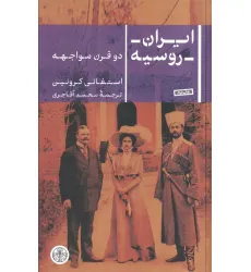 کتاب ایران روسیه (دو قرن مواجهه)