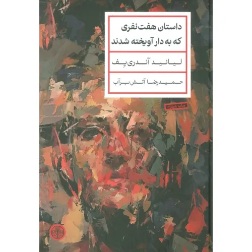 کتاب داستان هفت نفری که به دار آویخته شدند