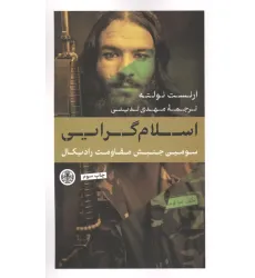 کتاب اسلام گرایی (سومین جنبش مقاومت رادیکال)