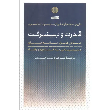 کتاب قدرت و پیشرفت (تلاش هزار ساله برای دستیابی به فناوری و رفاه)