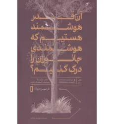 کتاب آن قدر هوشمند هستیم که هوشمندی جانوران را درک کنیم؟