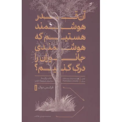 کتاب آن قدر هوشمند هستیم که هوشمندی جانوران را درک کنیم؟