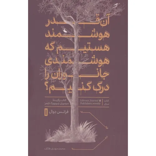 کتاب آن قدر هوشمند هستیم که هوشمندی جانوران را درک کنیم؟