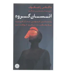 کتاب انسان گروه (رنسانس کنونی،ما را از فردیت به وضعیت دیگری خواهد برد)