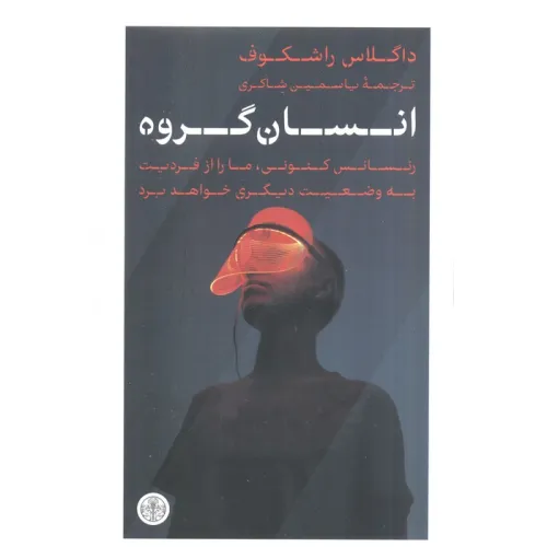 کتاب انسان گروه (رنسانس کنونی،ما را از فردیت به وضعیت دیگری خواهد برد)