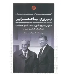 کتاب پیروزی بداهه سرایی (سازش پذیری گورباچف،التزام ریگان و پایان جنگ سرد)