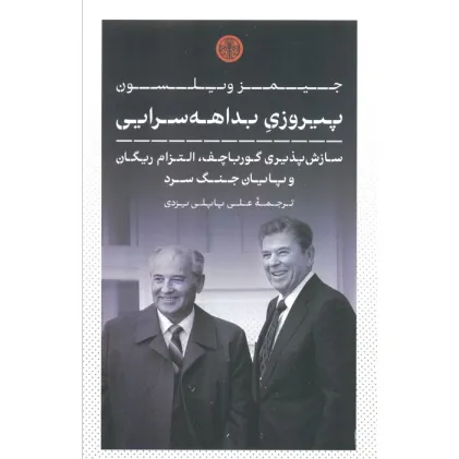 کتاب پیروزی بداهه سرایی (سازش پذیری گورباچف،التزام ریگان و پایان جنگ سرد)