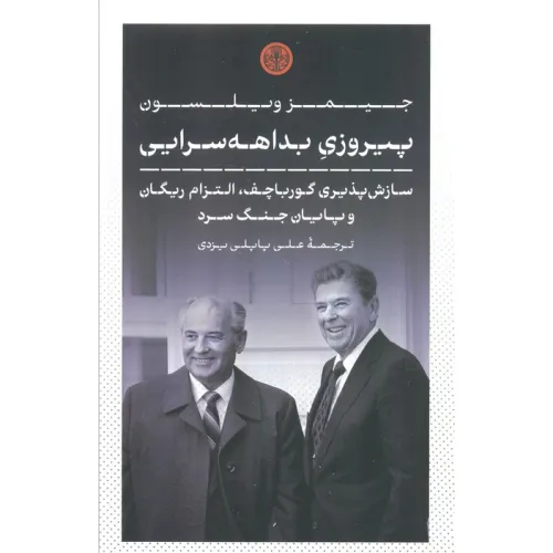 کتاب پیروزی بداهه سرایی (سازش پذیری گورباچف،التزام ریگان و پایان جنگ سرد)