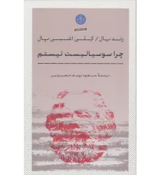 کتاب چرا سوسیالیست نیستم