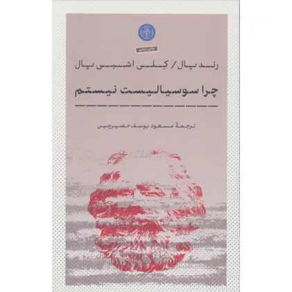 کتاب چرا سوسیالیست نیستم