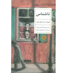 کتاب ناشناس