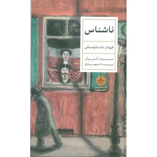 کتاب ناشناس