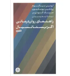 کتاب راهنمای روان درمانی اگزیستانسیال کتاب راهنمای روان درمانی اگزیستانسیال