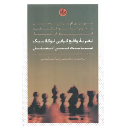 کتاب نظریه واقع گرایی نوکلاسیک سیاست بین الملل