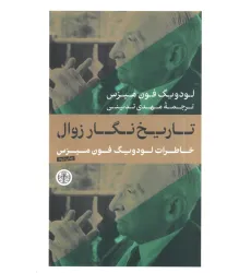 کتاب تاریخ نگار زوال (خاطرات لودویگ فون میزس)