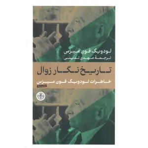 کتاب تاریخ نگار زوال (خاطرات لودویگ فون میزس) کتاب تاریخ نگار زوال (خاطرات لودویگ فون میزس)