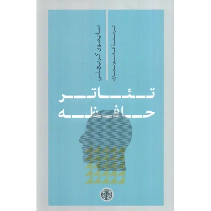 کتاب تیاتر حافظه