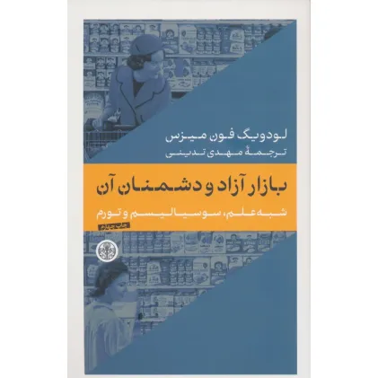 کتاب بازار آزاد و دشمنان آن (شبه علم،سوسیالیسم و تورم)