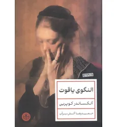 کتاب النگوی یاقوت
